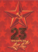 С Днем Советской Армии!