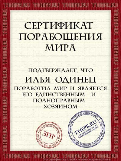 Сертификат порабощения мира